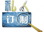 ——訂制產(chǎn)品說(shuō)明——